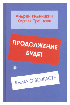 Продолжение будет. Книга о возрасте - фото №1