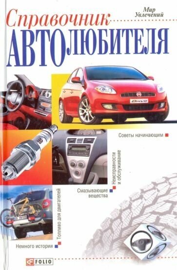 Владимир ярошенко: справочник автолюбителя