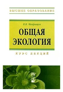 Общая экология. Курс лекций. Третье издание - фото №1