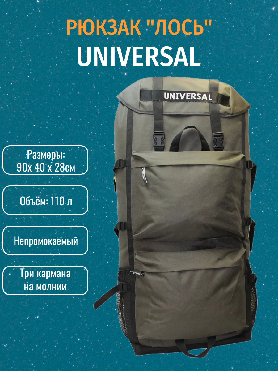 Рюкзак Лось Universal 110л