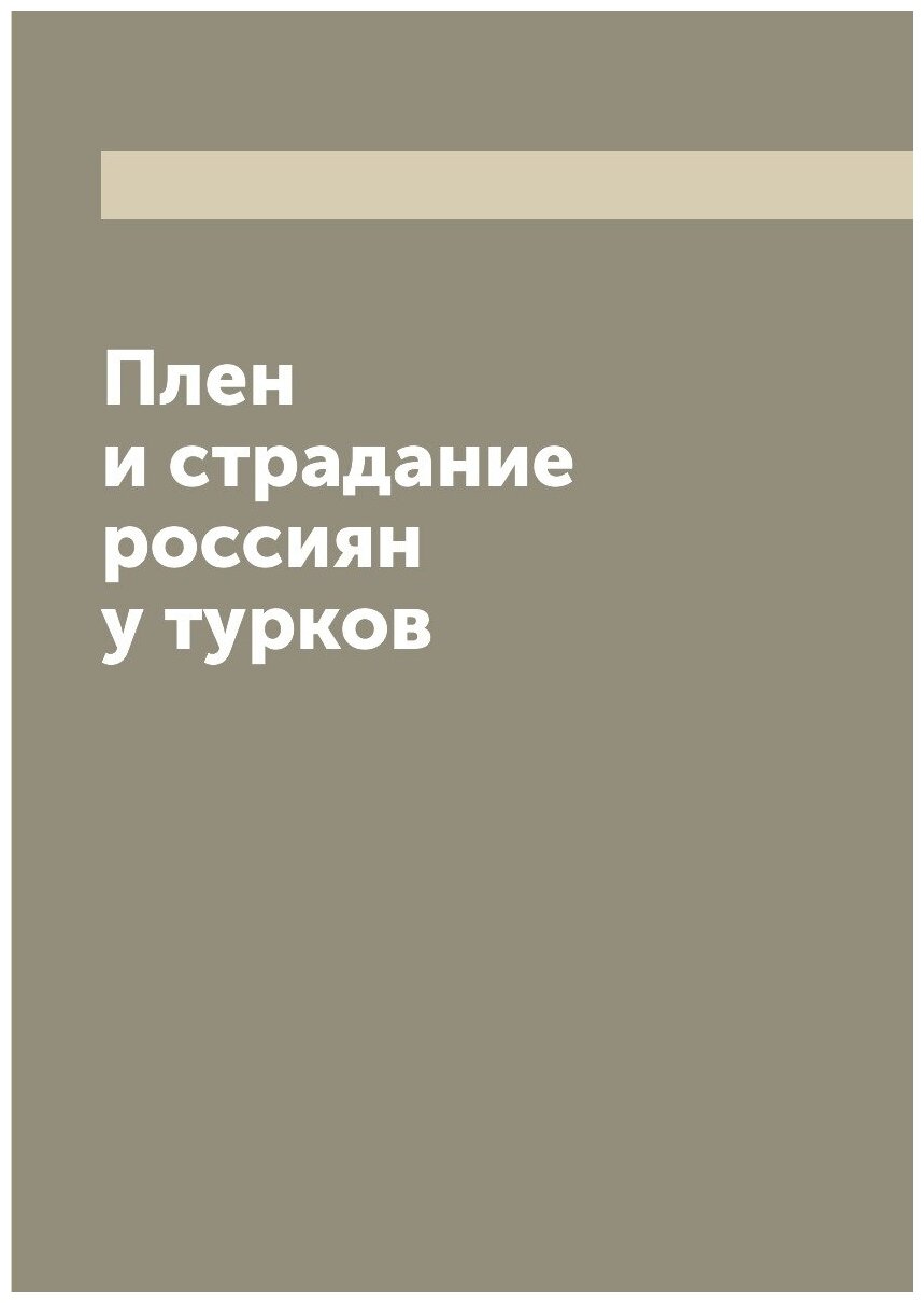 Плен и страдание россиян у турков