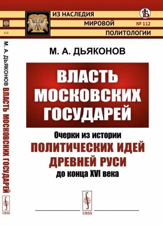 Власть московских государей. Очерки из истории политических идей Древней Руси до конца XVI века