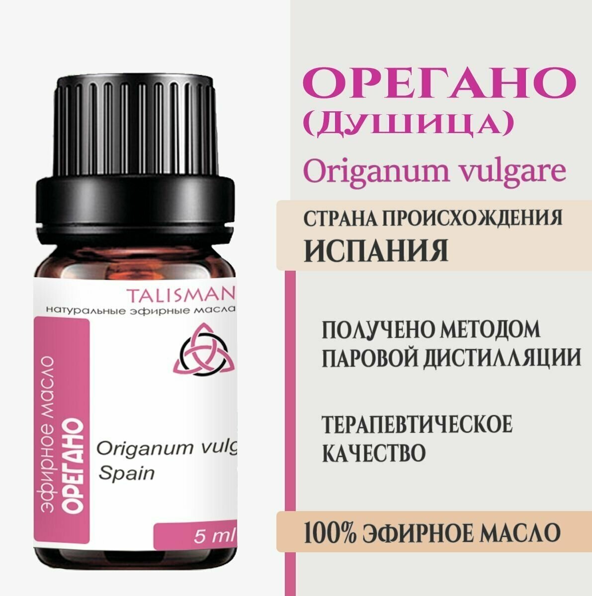 Эфирное масло Орегано (Душица), Талисман, 5 мл