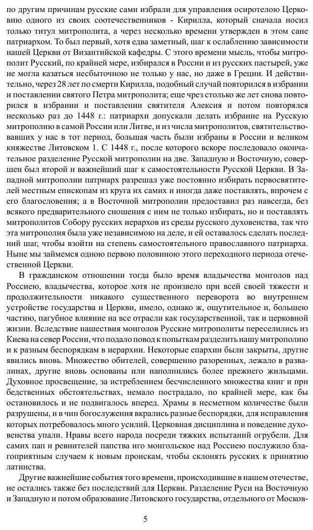 Книга История Русской Церкви том 4 - фото №5