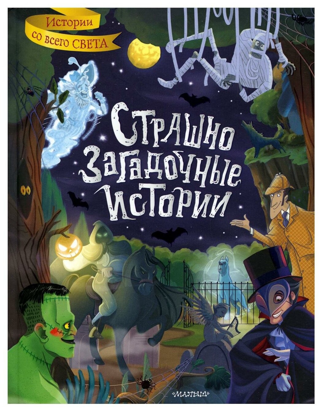 Страшно загадочные истории (Дойл Артур Конан, Стокер Брэм, Уайльд Оскар) - фото №2