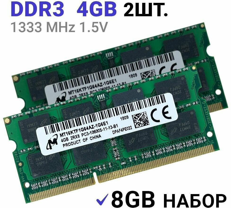 Оперативная память Micron SODIMM DDR3 4Гб 1333 mhz 2Штуки