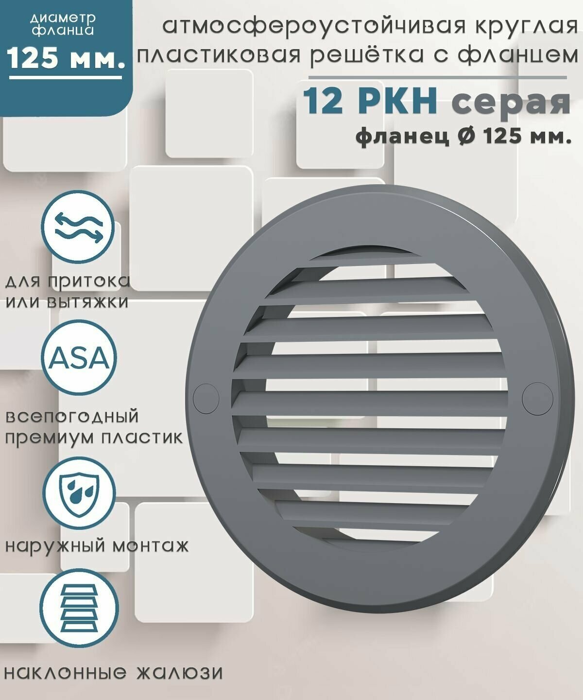 Вентиляционная решетка ERA Street Line 12РКН x 161 мм серый