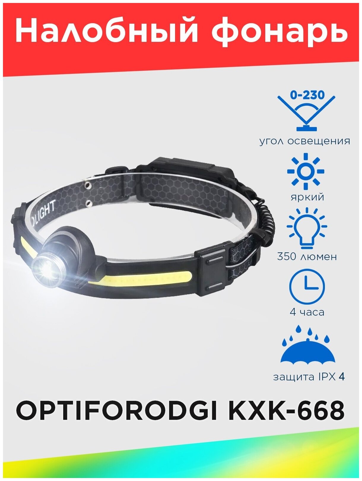 Налобный фонарь сенсорный OPTIFORODGI OPFKXK-668