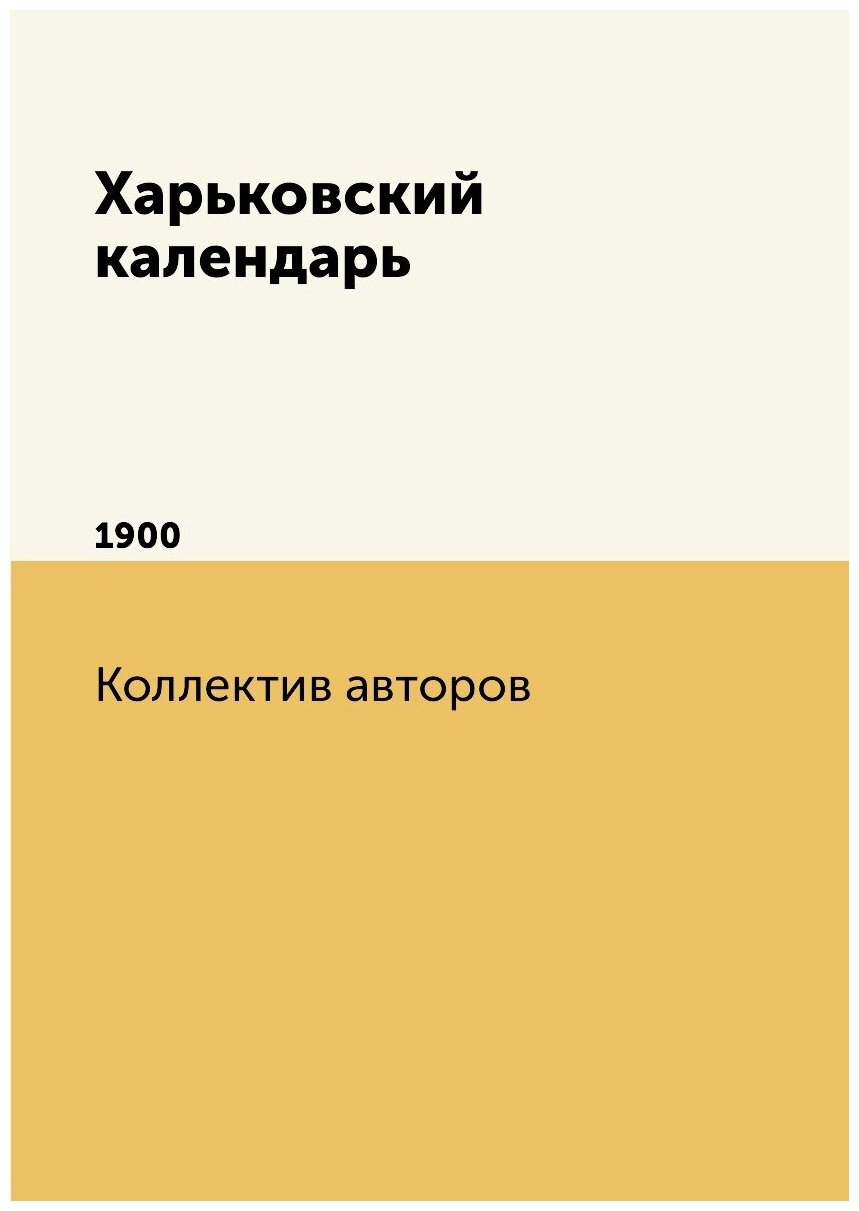 Книга Харьковский календарь. 1900 - фото №1