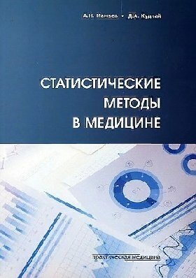 Мамаев А. Н, Кудлай Д. А. "Статистические методы в медицине"