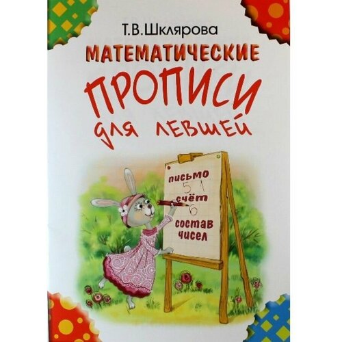  Шклярова Татьяна Васильевна "Математические прописи для левшей (цветные)"