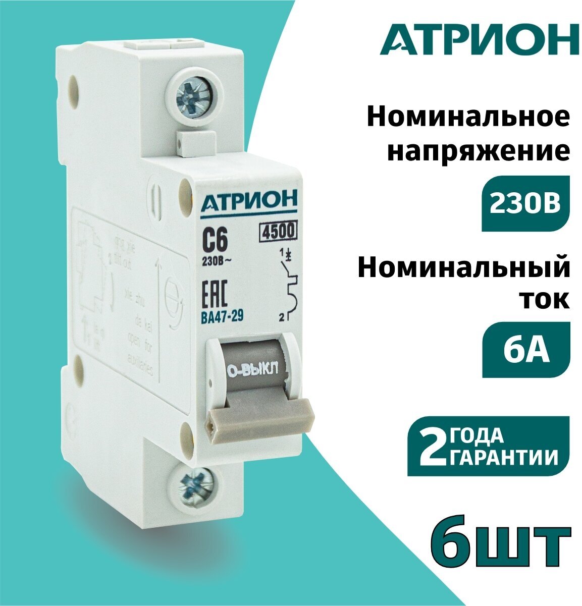 Автоматический выключатель 6А 1P (6шт) атрион однополюсной автомат - фотография № 1