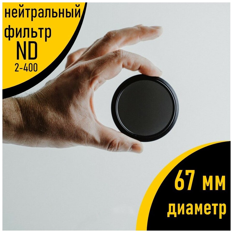 Нейтральный фильтр для объектива (ND-2-400) 67 мм