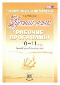 Русский язык. 10-11 классы. Рабочие программы. Базовый и углубленный уровни. - фото №1