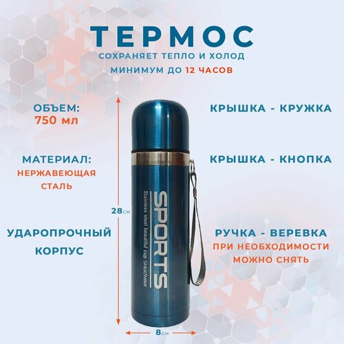 Термос 750 мл