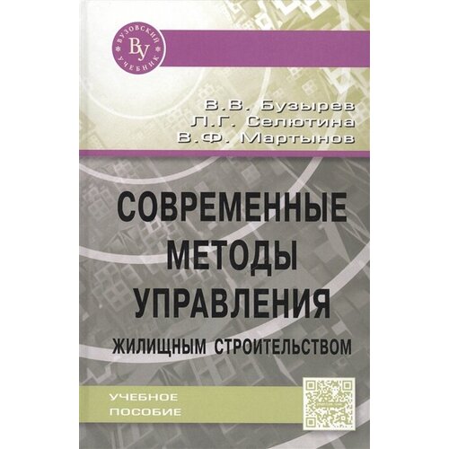 Современные методы управления жилищным строительством. Учебное пособие