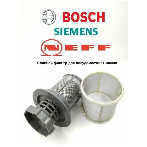 Фильтр для посудомоечных машин Bosch и Siemens, WS101 фильтр центральный для посудомойки indesit c00256572