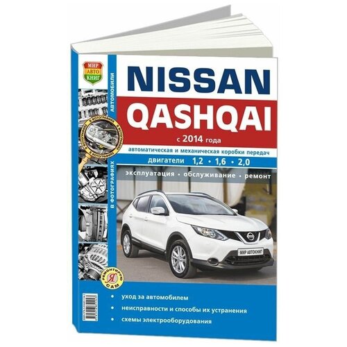 "Nissan Qashqai с 2014 года Автоматическая и механическая коробки передач. Двигатели 1,2 1,6 2,0 Эксплуатация Обслуживание Ремонт"