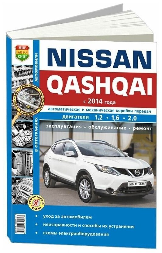 "Nissan Qashqai с 2014 года Автоматическая и механическая коробки передач. Двигатели 12 16 20 Эксплуатация Обслуживание Ремонт"