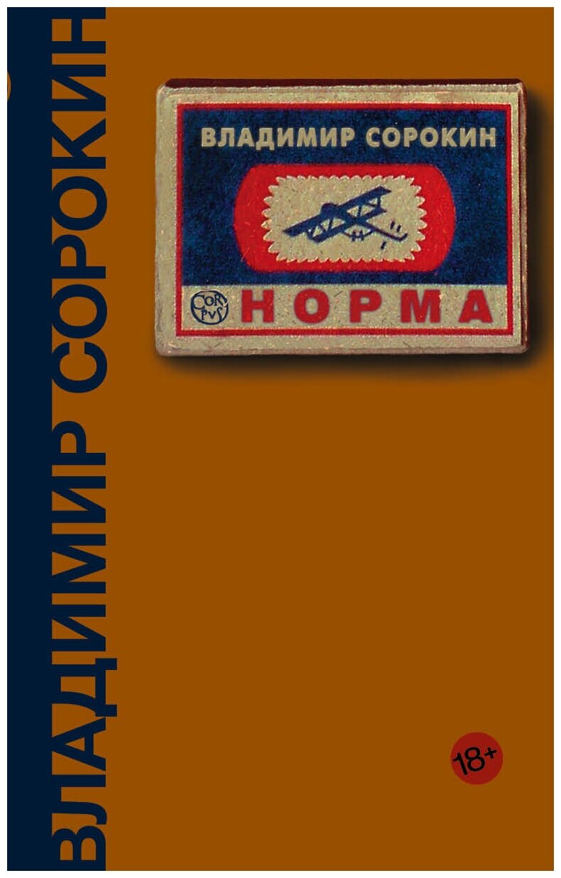 "Норма"Сорокин В. Г.