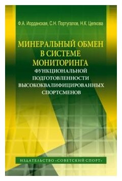 Минеральный обмен в системе мониторинга функциональной подготовленности высококвалифиц. спортсменов - фото №1