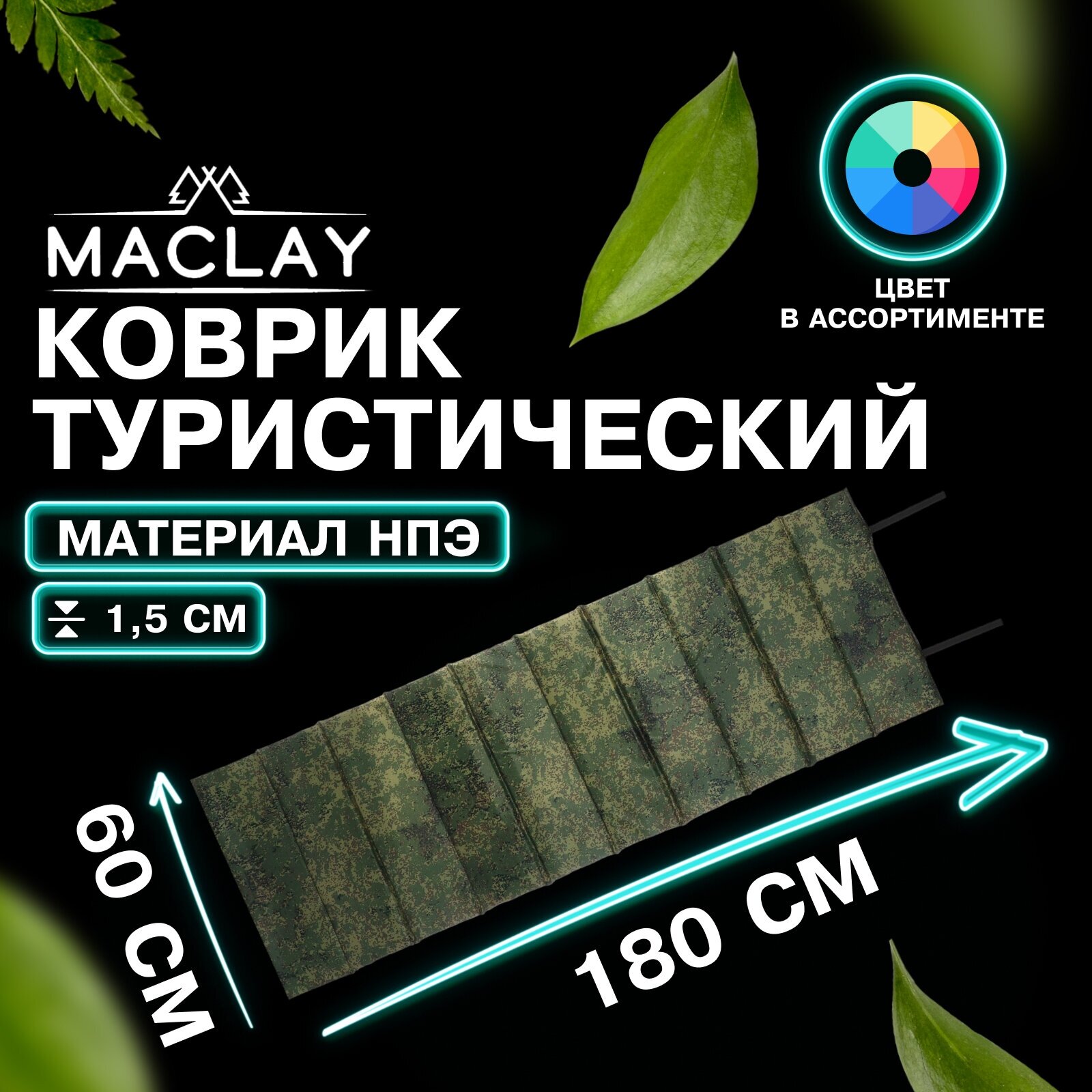 Коврик Maclay, туристический, складной, фотопринт, размер 180 х 60 х 2 см, цвет микс