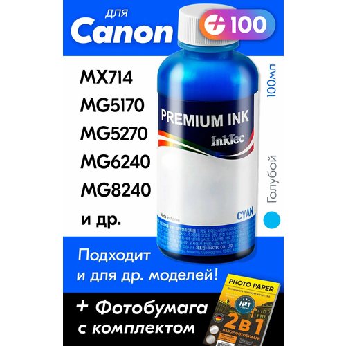 Чернила для Canon PIXMA MX714, MG5170, MG5270, MG6240, MG8240, MG5210, MG5300 и др. 100 мл, Краска для заправки струйного принтера (Голубой) Cyan картридж t2 cli 425bk pgi 425pgbk черный pgi 425pgbk