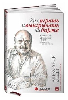 Элдер Александр "Как играть и выигрывать на бирже. Психология. Технический анализ. Контроль над капиталом"