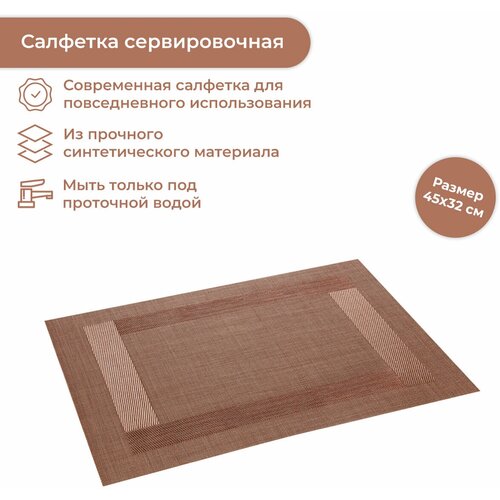 Салфетка сервировочная Tescoma FLAIR FRAME 45 x 32 см коричневый 662096 495₽
