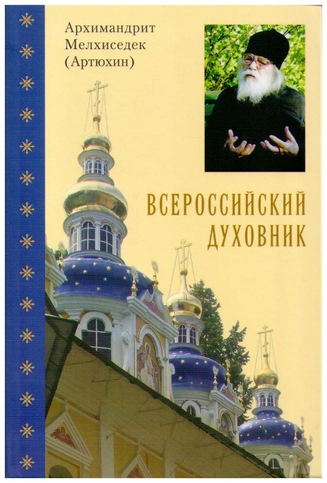 Всероссийский духовник Архим. Мелхиседек(Артюхин) изд. Храм Покрова БМ в Ясенево