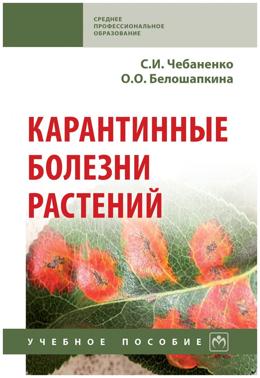 Карантинные болезни растений. Учебное пособие - фото №1