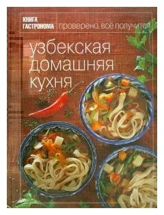 Книга Гастронома. Узбекская домашняя кухня - фото №1