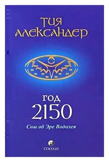 Тия Александер "Год 2150. Сны об Эре Водолея" — купить в интернет ...