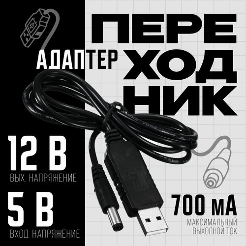 Конвертер USB 5V на 12V/700mА(5.5 x 2.1), для подключения устройств с питанием 12V к устройствам с выходом USB или внешнего аккумулятора (powerbank)