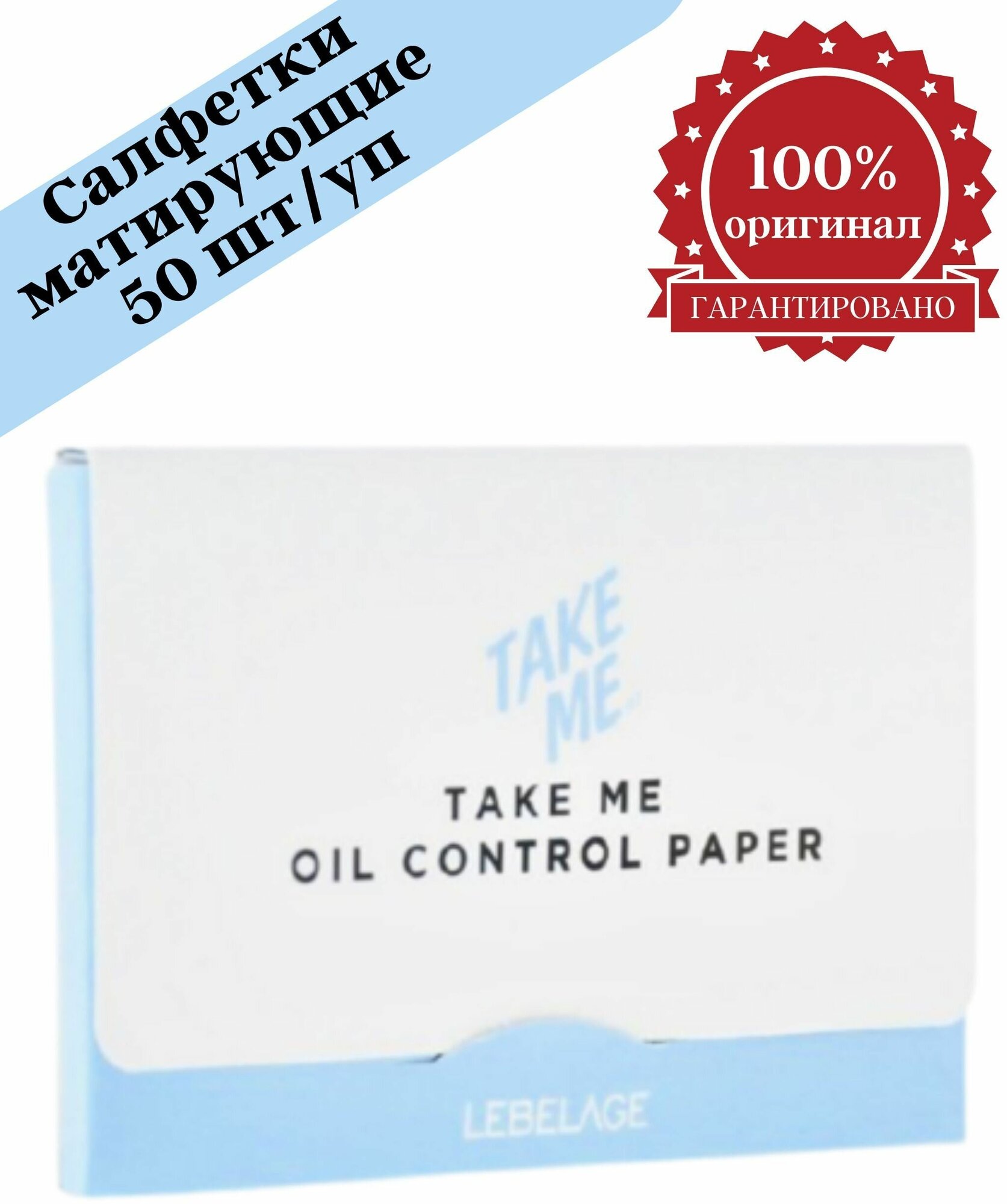 Lebelage Матирующие салфетки для лица 50 шт Oil Control Paper