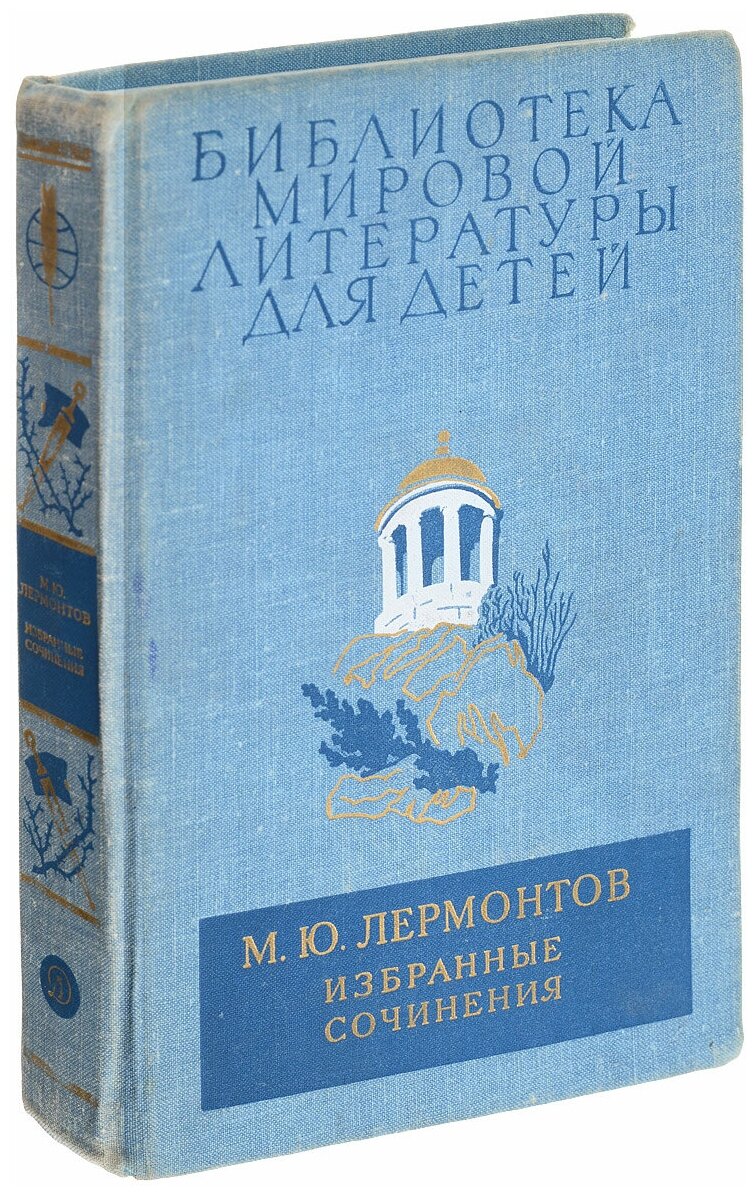 Книга "М. Ю. Лермонтов. Избранные сочинения". М. Ю. Лермонтов. Год издания 1977