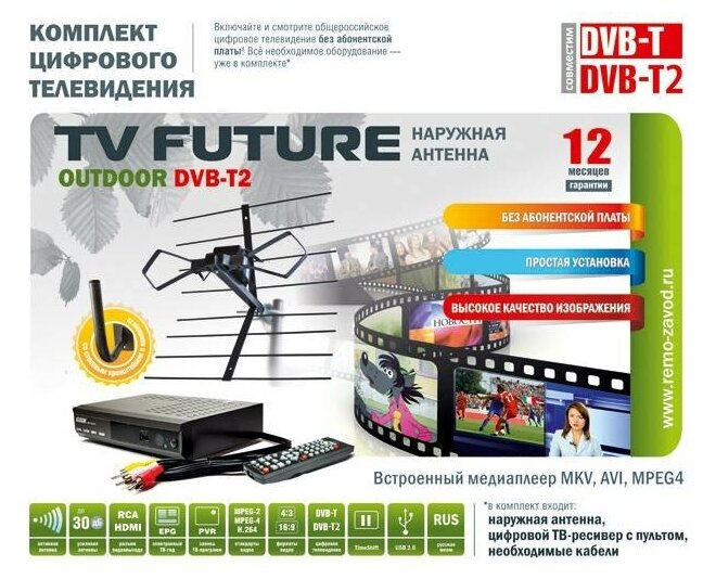 Набор для цифрового ТВ РЭМО TVfuture outdoor DVB-T2