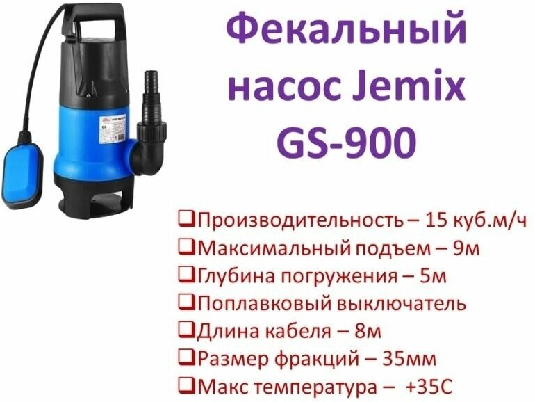 Канализационная установка фекальный насос JEMIX GS 900 (900 Вт)