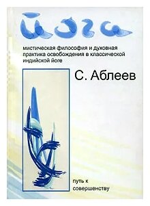 Йога Мистическая философия и духовная практика освобождения в классической индийской йоге - фото №1