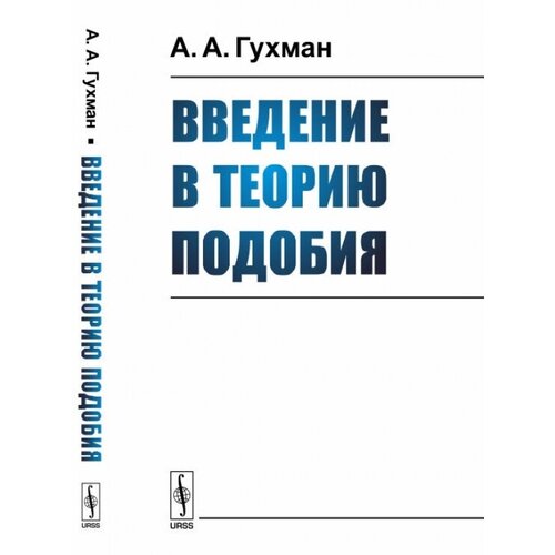 А. А. Гухман "Введение в теорию подобия. Учебное пособие"