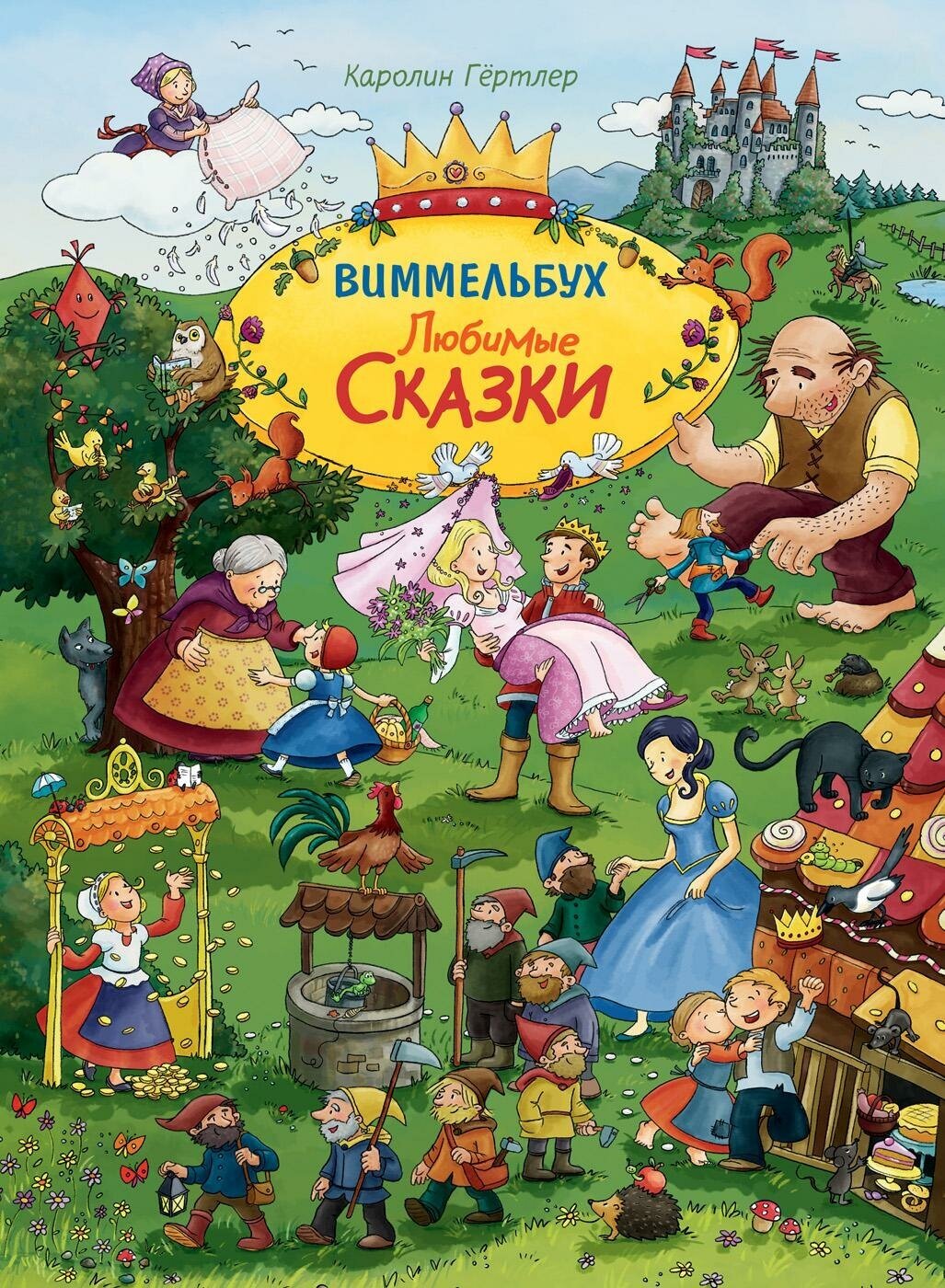 Гёртлер К. Любимые сказки. Виммельбух. Книжка-картинка