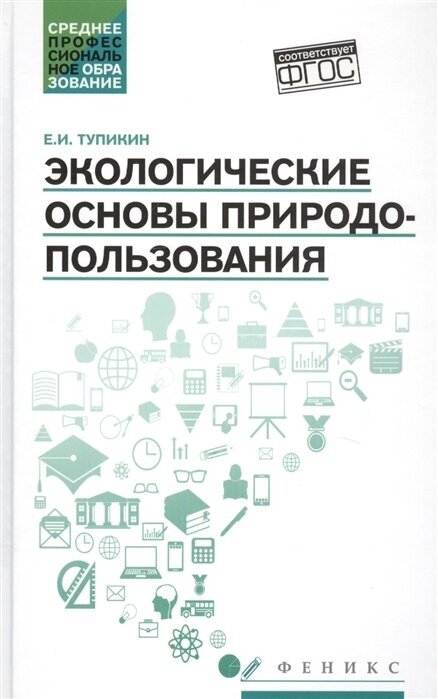 Экологические основы природопользования. Учебное пособие