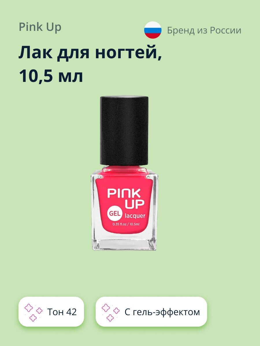 PINK UP Лак для ногтей GEL тон 42 10,5 мл