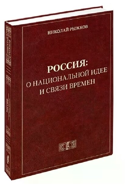 Россия: о национальной идее и связи времен - фото №1