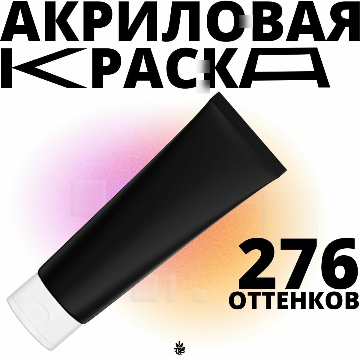 Акриловая краска для рисования туба 300мл, художественная, профессиональная, черная