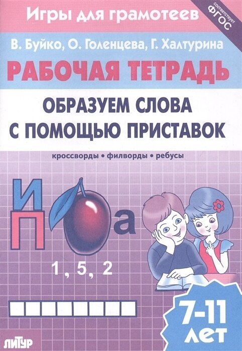 Рабочая тетрадь Образуем слова с помощью приставок кроссворды филворды ребусы 7-11 лет - фото №1