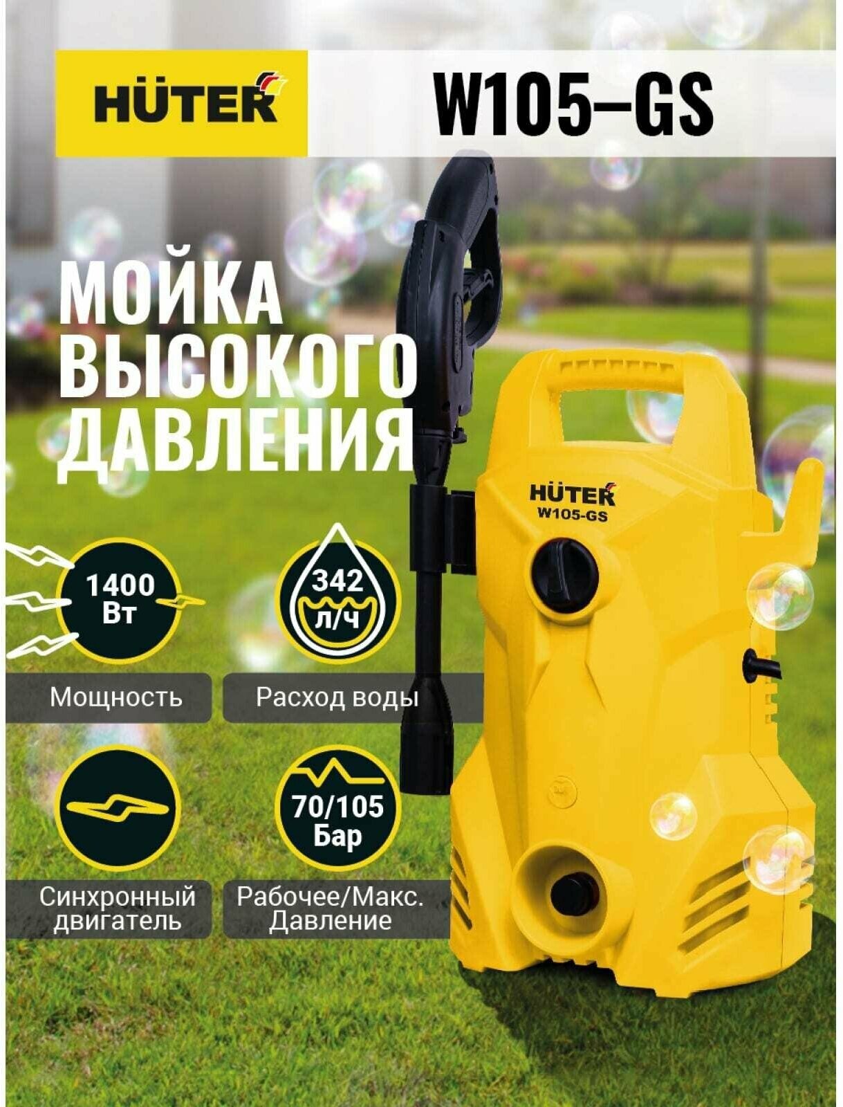 Мойка высокого давления Huter W105-GS 105 бар 342 л/ч