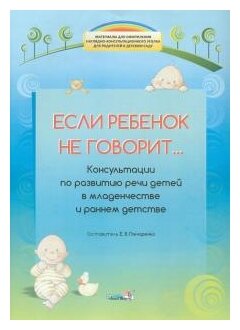 Если ребенок не говорит... Консультации по развитию речи детей в младенчестве и раннем детстве - фото №1