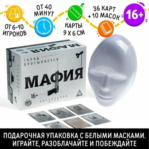 Ролевая игра Мафия. Город просыпается с масками, 36 карт, 16+