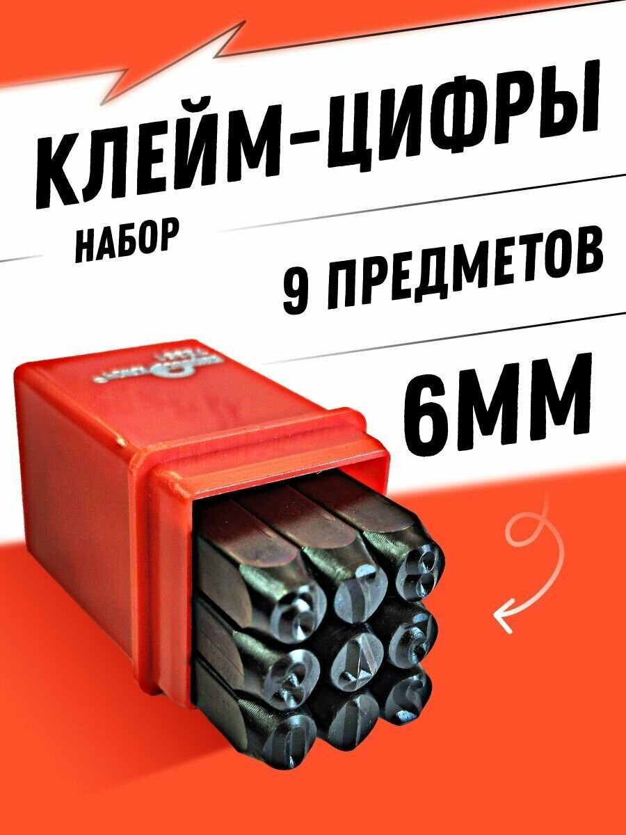 Набор клейм-цифры (9 предметов) 6мм Сервис ключ 72351